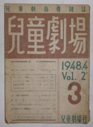 児童劇場　復刊3号(昭和23年3月発行)