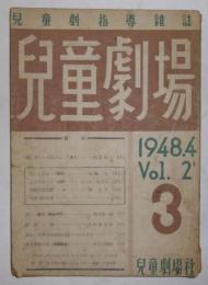 児童劇場　復刊3号(昭和23年3月発行)