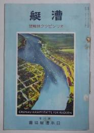 漕艇　第8号(昭和11年12月発行)