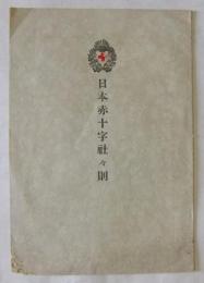 日本赤十字社々則