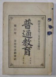 普通教育　第2集・第7冊(明治25年3月発行)