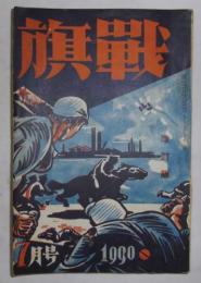 戦旗　昭和5年6月号