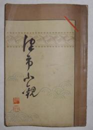 津市小観