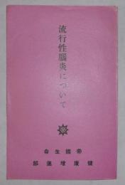 流行性脳炎について