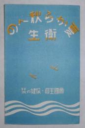 夏から秋への衛生　帝国生命・保健の栞