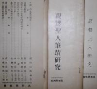 高田学報　第4～14輯(昭和8～11年発行)　6冊セット(※不揃)