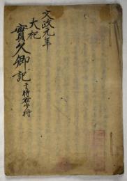文政元年大祀　実久卿記