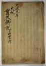 文政元年大祀　実久卿記