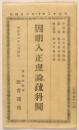 因明入正理論疏科図