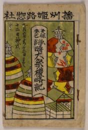 播州姫路惣社　天保癸巳臨時大祭礼略記