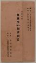 支那名優梅蘭芳一行擬演劇目