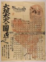 大坂大火の図　本しらべ
