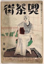喫茶街　昭和10年2月号