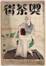 喫茶街　昭和10年2月号