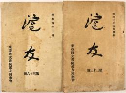 滬友　第33、36号