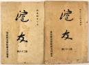 滬友　第33、36号