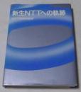 新生NTTへの軌跡