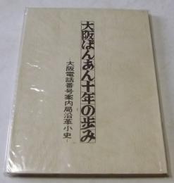 大阪ばんあん十年の歩み　―大阪電話番号案内局沿革小史―