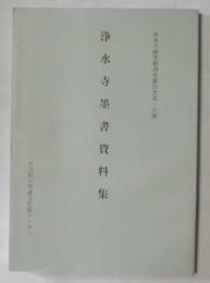 浄水寺墨書資料集