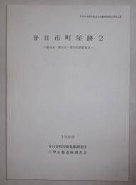 廿日市町屋跡2　―第8次・第9次・第10次調査報告―