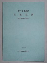 神戸市東灘区・郡家遺跡　―篠坪地区第10次調査―