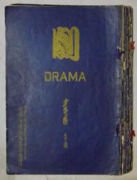 劇〈DRAMA〉　第1～6号(大正11年12月～12年7月発行)　6冊セット