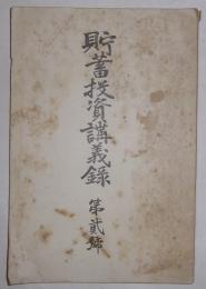貯蓄投資講義録　第2号(大正6年10月発行)