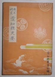 郷土研究・愛知県史要
