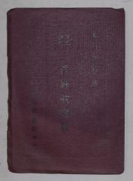 現代資料・三首詠歌説教