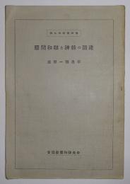 建国の精神と融和問題