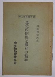 文化の開展と融和の精神