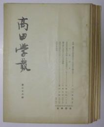 高田学報　第36～45輯(昭和29～34年発行)　6冊セット(※不揃)