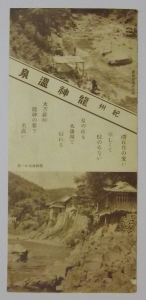 紀州 龍神温泉 観光案内パンフレット 玉城文庫 古本 中古本 古書籍の通販は 日本の古本屋 日本の古本屋