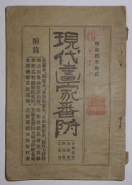 現代画家番付　昭和4年改正