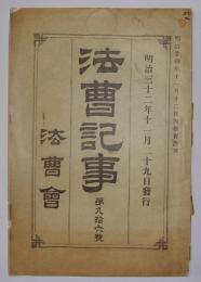 法曹記事　第96号(明治32年11月発行)