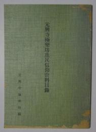 元興寺極楽坊庶民信仰資料目録