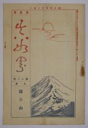 真如界　第5年・第12号(明治41年12月発行)