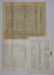 「第2回予約募集・西南記伝見本及び予約方法」+「西南記伝・各新聞批評」+「西南記伝賛助会趣旨書」　3点セット