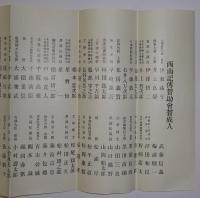 「第2回予約募集・西南記伝見本及び予約方法」+「西南記伝・各新聞批評」+「西南記伝賛助会趣旨書」　3点セット