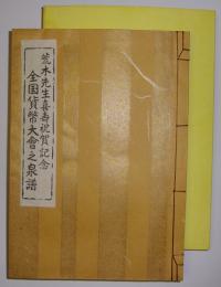 荒木先生喜寿祝賀記念　全国貨幣大会之泉譜