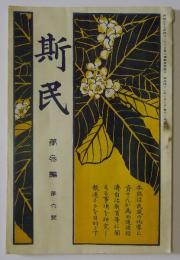 斯民　第3編・第6号(明治41年8月発行)