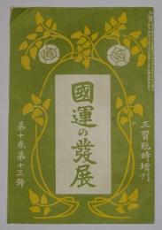 三宝　第10巻・第13号(明治42年12月発行)