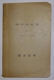 堺市勢要覧　昭和3年度版
