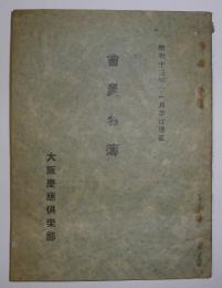 大阪慶應倶楽部・会員名簿　昭和13年11月末日現在