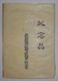 長野県臨時招魂祭及凱旋軍人歓迎会紀念品