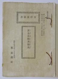 黄金花陸奥朝夷/染分花街江戸褄　市村座筋書