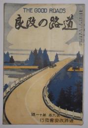 道路の改良　第9巻11号(昭和2年11月発行)