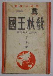 尋一教材王国　昭和14年7月号