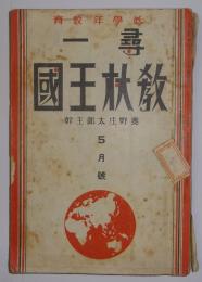 尋一教材王国　昭和14年5月号