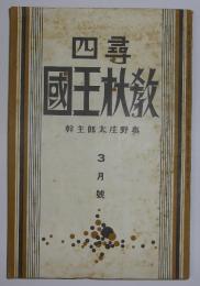 尋四教材王国　昭和14年3月号